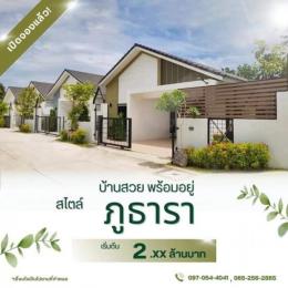 ผ่อนตรงได้ / ยื่นกู้ได้ หมู่บ้านภูธาราศรีราชาบ่อวิน