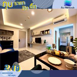 คอนโด ศรีราชา SEA HILL CONDO ห้องแต่งให้ครบ จบตั้งแต่ตอนซื้อ ฟรีทุกค่าใช้จ่าย